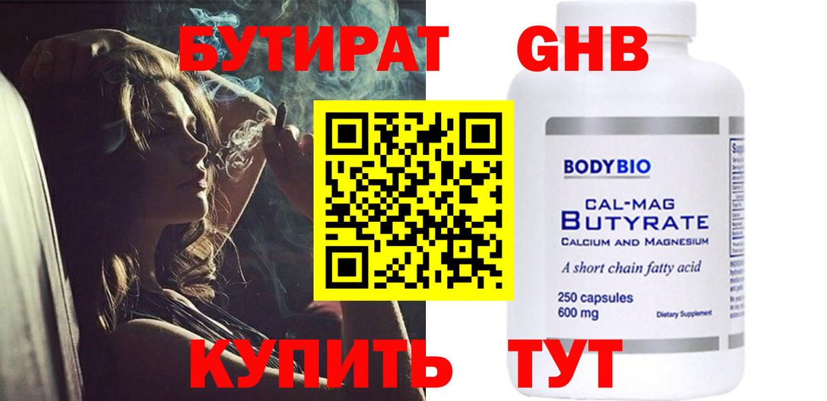 БУТИРАТ вода  Вход с VPN  Можайск 