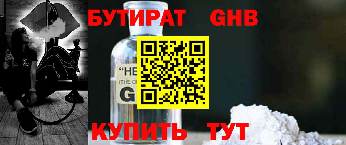 БУТИРАТ Butirat Можайск